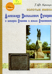 Александр Васильевич Суворов в истории Очакова и земли Очаковской